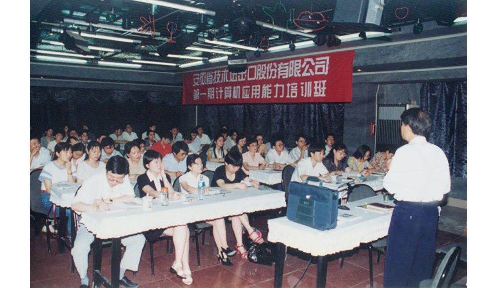 1994年，公司舉辦第一期計(jì)算機(jī)應(yīng)用能力培訓(xùn)班