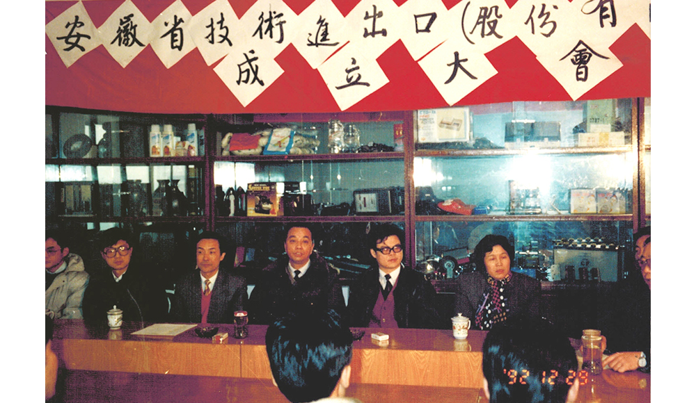 1992年12月29日，安徽省技術(shù)進(jìn)出口（股份有限）公司成立大會(huì)召開。