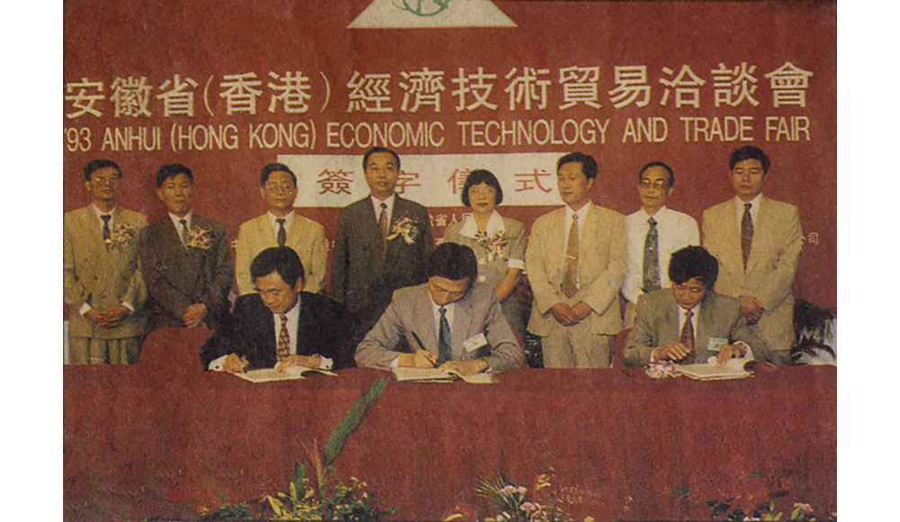 1993年，香港安徽省經(jīng)濟(jì)技術(shù)貿(mào)易洽談會(huì)，公司與日本企業(yè)簽約儀式現(xiàn)場(chǎng)