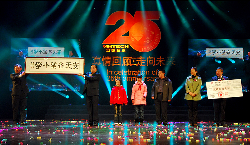 2010年，在公司成立25周年之際，出資在安徽蒙城成立安天希望小學(xué)